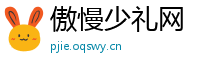 傲慢少礼网